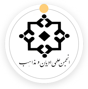انجمن علمی ادیان و مذاهب حوزه