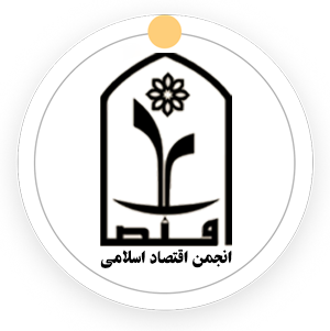 انجمن اقتصاد اسلامی حوزه
