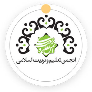 انجمن تعلیم و تربیت اسلامی