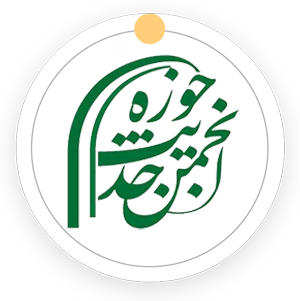 انجمن حدیث حوزه