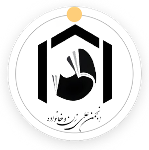 انجمن علمی زن و خانواده حوزه