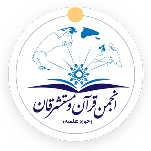 انجمن قرآن و مستشرقان حوزه