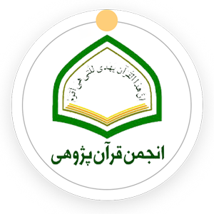 انجمن قرآن پژوهی حوزه