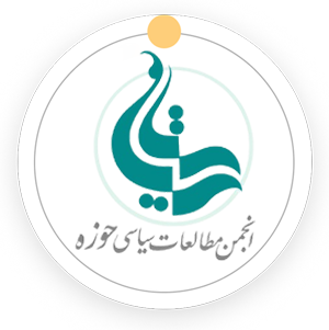 انجمن مطالعات سیاسی حوزه