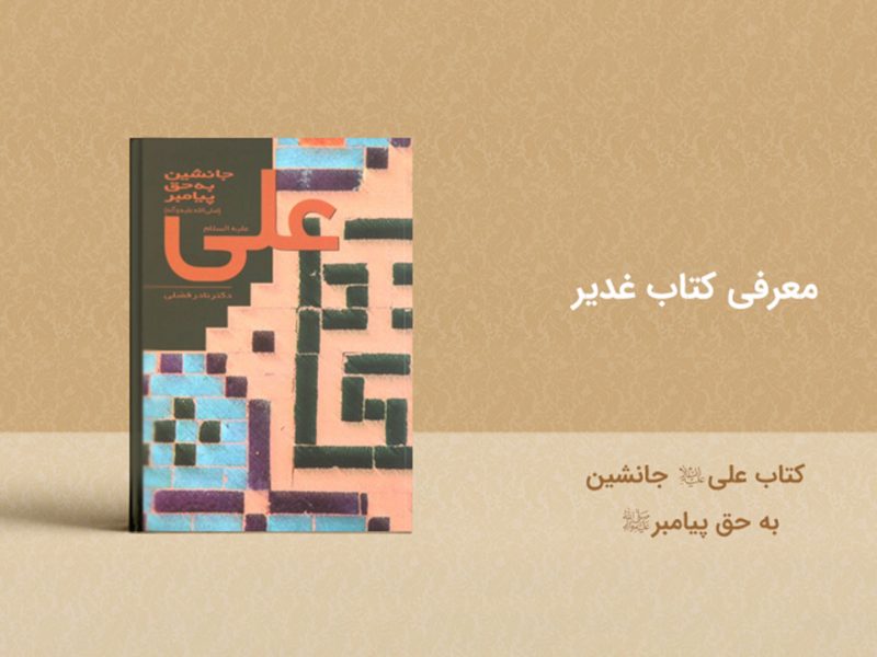06-book-ghadir-janeshin-payambar