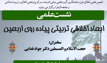 نشست علمی 5-5-405